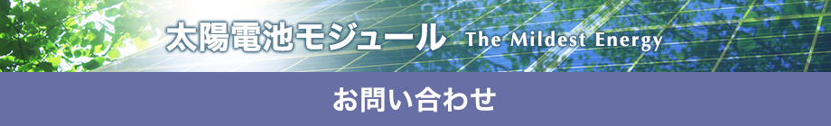 太陽電池モジュール お問い合わせ