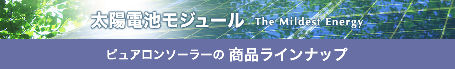 太陽電池モジュール ピュアロンソーラーの商品ラインアップ