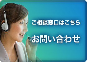 ご相談窓口はこちらお問い合わせ