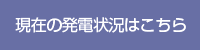 現在の発電状況はこちら