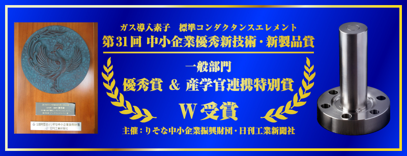 第31回中小企業優秀新技術・新製品賞　優秀賞＆産学官連携特別賞W受賞