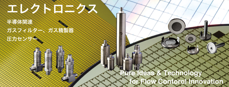 エレクトロニクス半導体関連