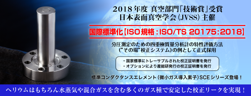 真空部門「技術賞」受賞および国際標準化コンダクタンスエレメント