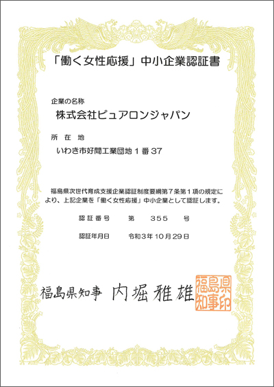 ピュアロンジャパン福島県次世代育成支援企業認証制度「働く女性応援」中小企業に認証