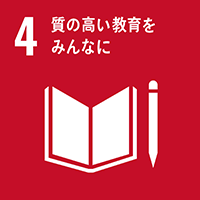 SDGsへの取り組み質の高い教育をみんなに