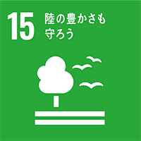 SDGsへの取り組み陸の豊かさも守ろう