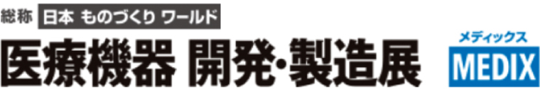 第7回 医療機器 開発・製造展 MEDIX