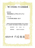 いわき市企業ピュアロンジャパン福島県次世代育成支援企業認証