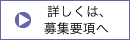 詳しくは、募集要項へ